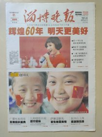 淄博晚报2009年10月1日 国庆60周年纪念 24版全