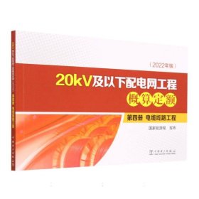 20kv及以下配电网工程概算定额(第4册电缆线路工程2022年版) 电子、电工 编者:能源局|责编:王南 新华正版