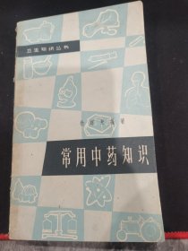 卫生知识丛书常用中药知识