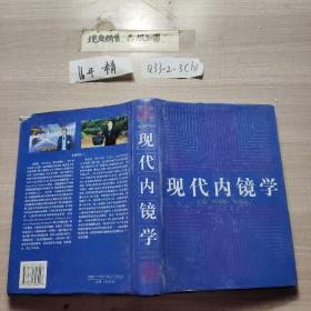 現(xiàn)代內(nèi)鏡學(xué)