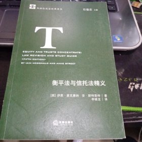 衡平法与信托法精义9787519708184[英]麦克唐纳 著 出版社法律出版社