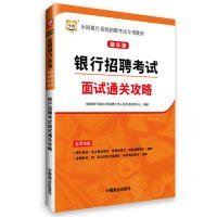 华图·精华版全国银行系统招聘考试专用教材：银行招聘考试面试通关攻略