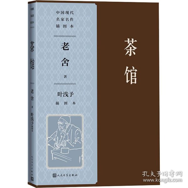 茶馆 叶浅予插图本