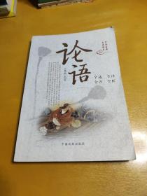 中国古典名著精品：论语