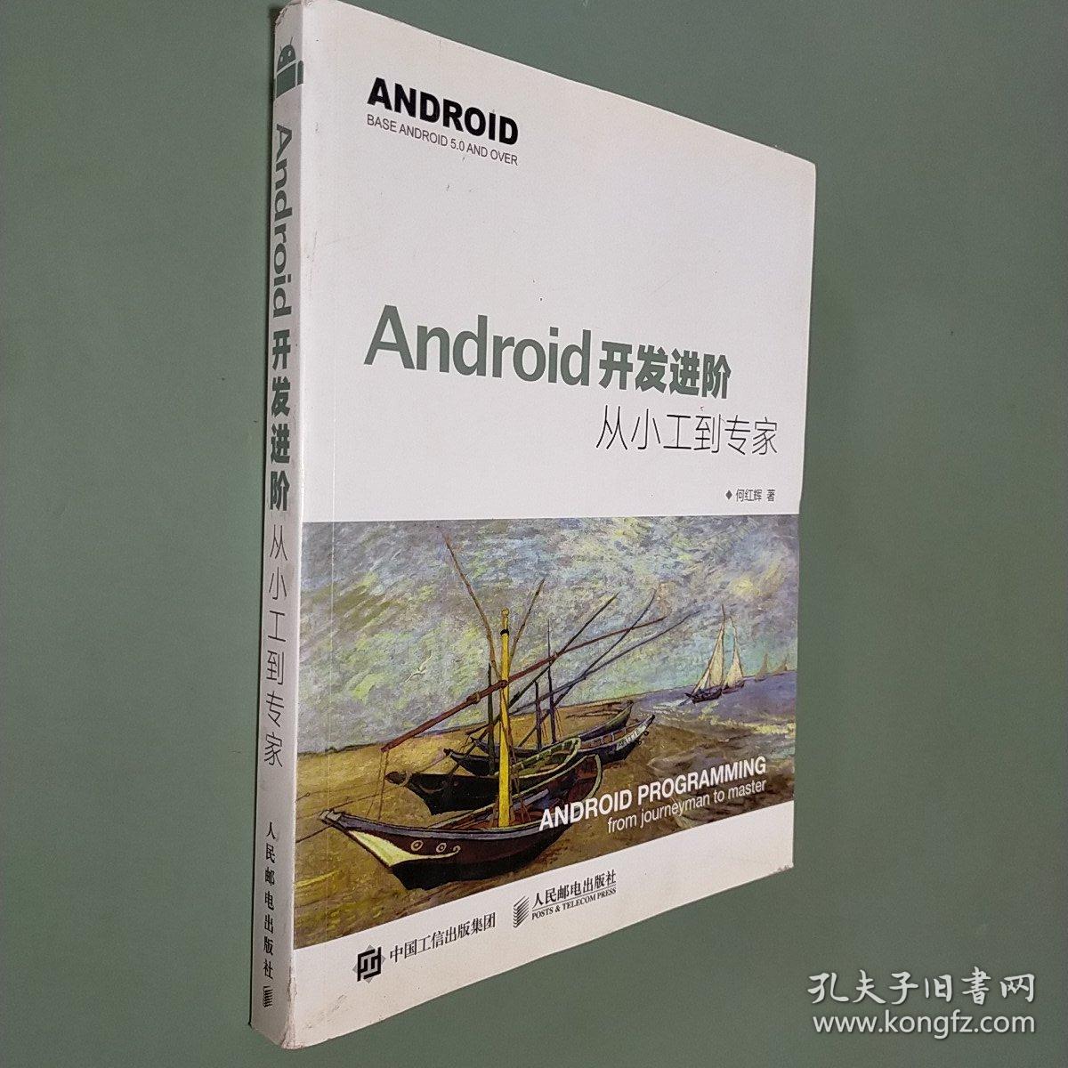 Android开发进阶：从小工到专家