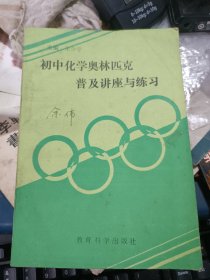 初中化学奥林匹克普及讲座与练习
