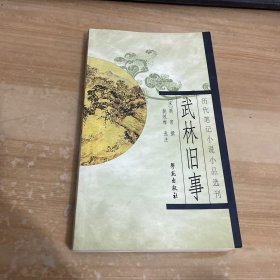 武林旧事