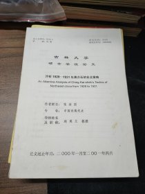 吉林大学硕士学位论文：评析1929-1931年蒋介石的东北策略