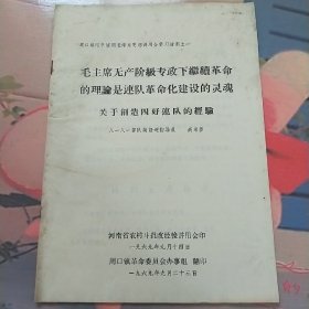 毛主席无产阶级专政下继续革命的理论是连队革命化建设的灵魂