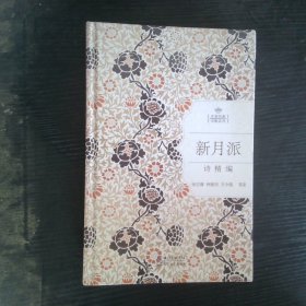 新月派诗精编名家经典诗歌系列
