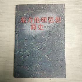 东方伦理思想简史