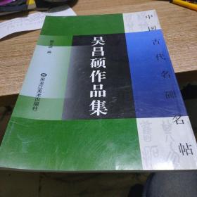 吴昌硕作品集