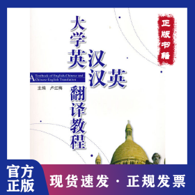 大學英漢、漢英翻譯教程 9787030175731