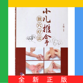 小儿推拿独穴疗法