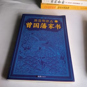 唐浩明评点曾国藩家书（套装共2册）（政商追阅！经典畅销之作！全新修订珍藏版！）