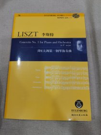 李斯特：降E大调第一钢琴协奏曲（奥伊伦堡总谱+CD）光盘全新未使用