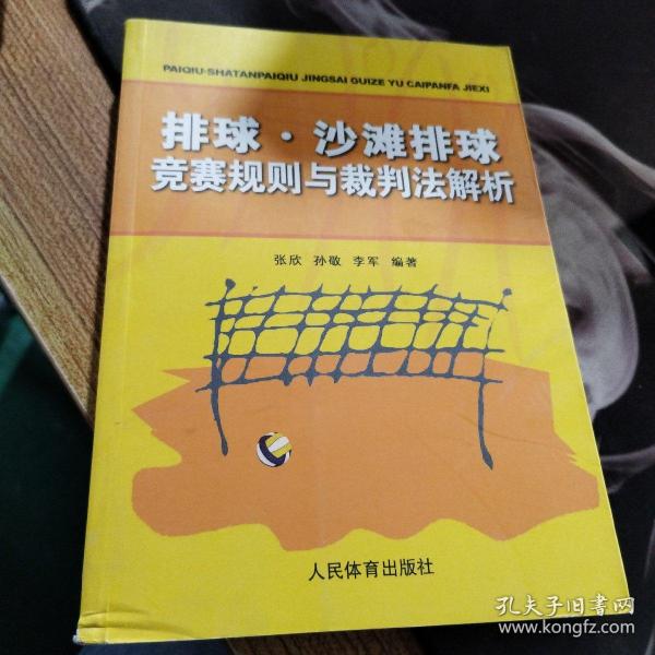 排球、沙滩排球竞赛规则与裁判法解析