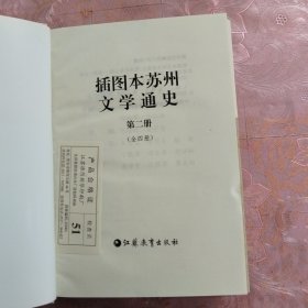 插图本苏州文学通史（全四册）