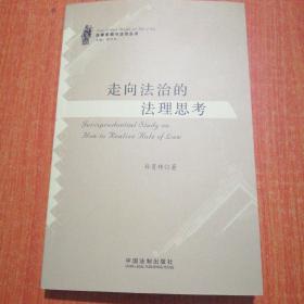 法律思想与法治丛书：走向法治的法理思考