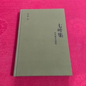 七叶集：朱天曙书法随笔 签名毛边本