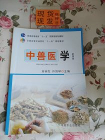 经典系列：中兽医学（第四版）内有多处划痕和字迹，请详见照片，介意者勿拍