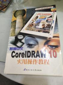 新编中文CorelDRAW 10实用操作教程（2004版）——高职高专计算机课程教材