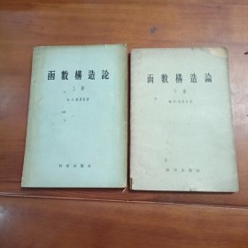 函数构造论上册，下册。缺少中册