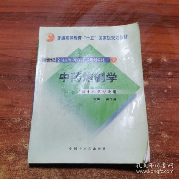 普通高等教育“十一五”国家级规划教材：中药炮制学（供中药类专业用）