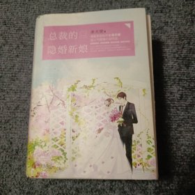 总裁的隐婚新娘（上中下）（带书衣）【内容全新】