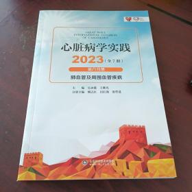 心脏病学实践2023第六分册：肺血管及周围血管疾病