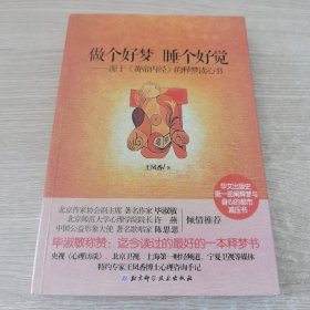 做個(gè)好夢(mèng)，睡個(gè)好覺(jué)：源于《黃帝內(nèi)經(jīng)》的釋夢(mèng)讀心書(shū) 作者簽名本