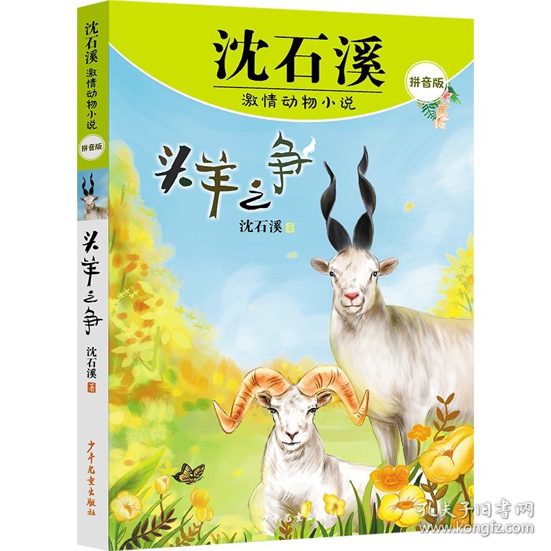 沈石溪激情动物小说拼音版头羊之争 9787558917936