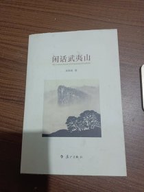 闲话武夷山