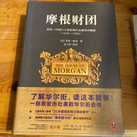 摩根财团：美国一代银行王朝和现代金融业的崛起（1838～1990）