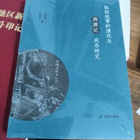 取经故事的演化与 西游记 成书研究