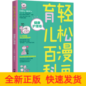 轻松漫画育儿百科 健康护理卷