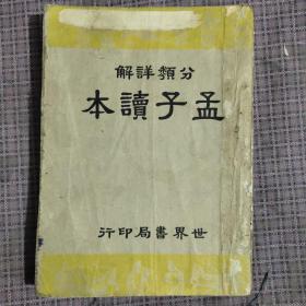 1947年（分类详解）孟子读本