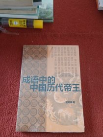 成语中的中国历代帝王