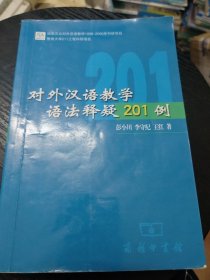 对外汉语教学语法释疑201例(有较多划线笔记如图所示)