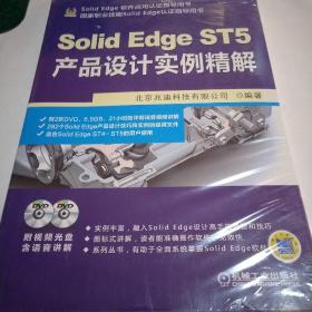 SolidEdge软件应用认证指导用书：SolidEdge ST5产品设计实例精解