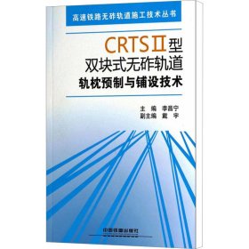 CRTSⅡ型双块式无砟轨道轨枕预制与铺设技术【正版新书】