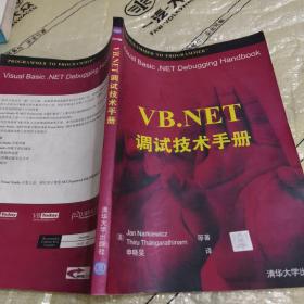 VB.NET调试技术手册