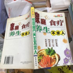 家庭食疗养生不求人