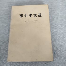 邓小平文选 1974 1982