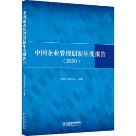 中国企业管理创新年度报告(2020) 管理理论 作者 新华正版