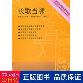 长歌当啸·中学师生书系 文教学生读物 卞毓方