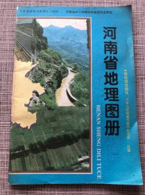 河南省地理图册 义务教育初中地理乡土教材