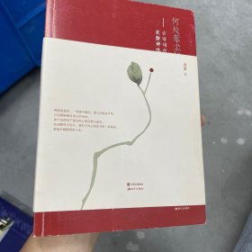 何处惹尘埃：古诗词中的寂静禅味