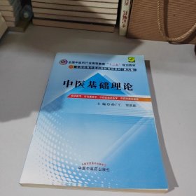 全国中医药行业高等教育“十二五”规划教材·全国高等中医药院校规划教材（第9版）：中医基础理论