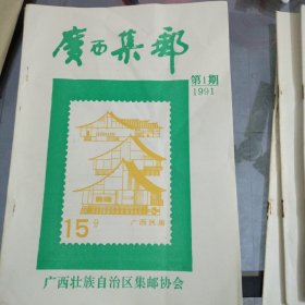 广西集邮1991第一期